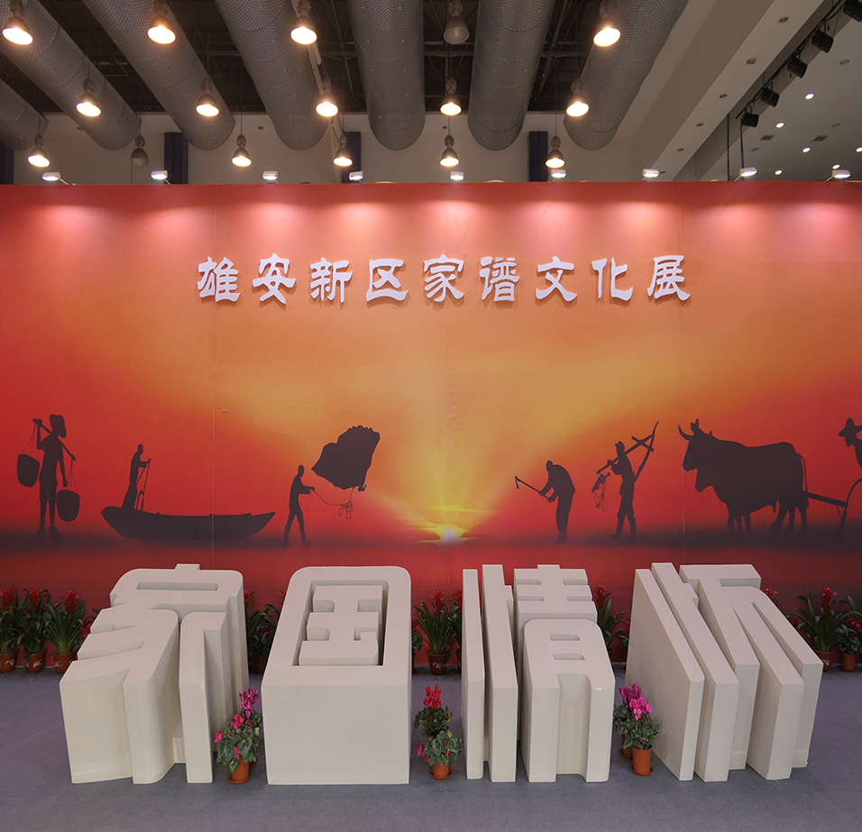 雄安家谱文化 雄安家谱文化