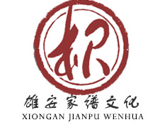 雄安家谱文化 雄安家谱文化