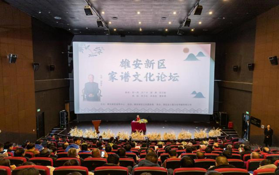 雄安家谱文化